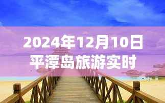 跃动平潭岛,励志之旅与实时直播启航,2024年12月10日直播盛况在线分享