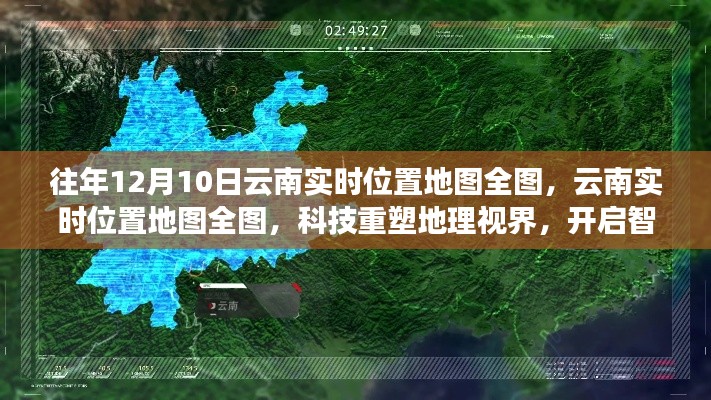 科技重塑地理视界,云南实时位置地图全图,开启智能生活新纪元——往年12月10日实时地图数据展示