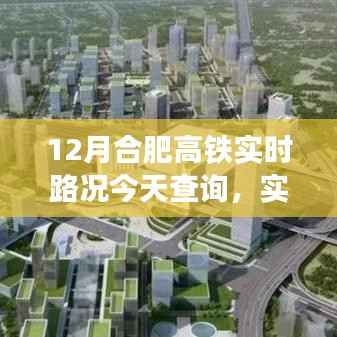 12月合肥高铁实时路况及运行状况今日更新