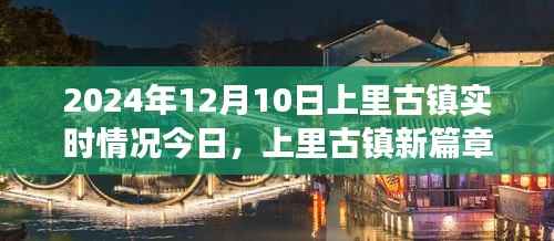 上里古镇新篇章，学习变化的力量，成就自信与梦想实时探访纪实（XXXX年）