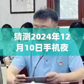 未来科技展望，预测2024年手机夜晚实时录视频参数的新突破