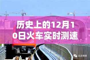 历史上的12月10日,火车实时测速在线——科技重塑速度与激情!