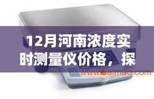 探秘河南深度小巷,十二月浓度实时测量仪宝藏价格揭秘