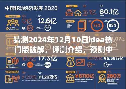 深度解析，预测中的IDEA热门版破解软件——合法视角看待技术与用户体验