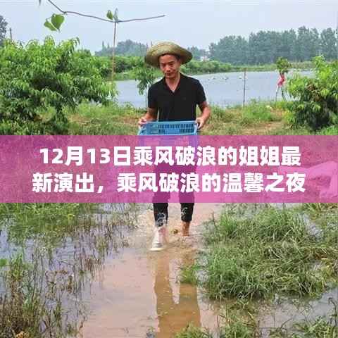 乘风破浪的姐姐,温馨之夜演出盛宴