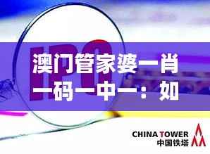 澳门管家婆一肖一码一中一：如何解读背后的数字玄机