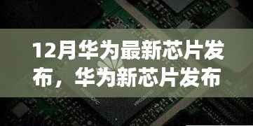 华为新芯片发布,串联温馨故事的芯片亮相