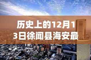 历史上的12月13日徐闻县海安房价概览与最新房价动态分析