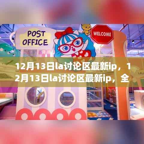 12月13日LA讨论区最新IP，全面评测与深度解析