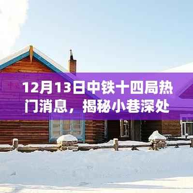 中铁十四局美食奇缘，揭秘小巷深处的独特风味