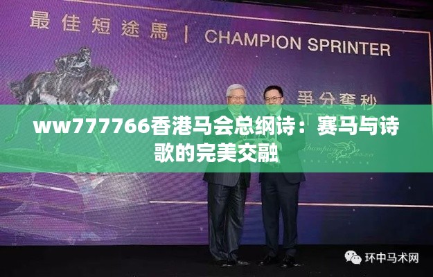 ww777766香港马会总纲诗:赛马与诗歌的完美交融