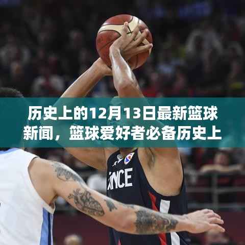 篮球爱好者必看,历史上的篮球新闻回顾与深度分析——聚焦篮球爱好者必备的最新报道与深度分析文章出炉!
