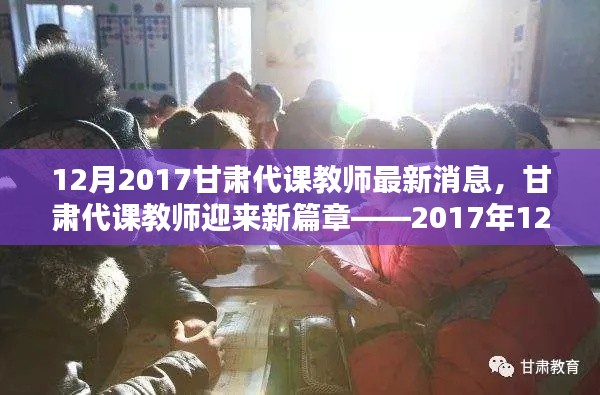 甘肃代课教师迎来新篇章,最新动态与消息(2017年12月)