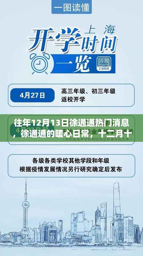 徐通通暖心日常,十二月十三日的特殊记忆揭秘