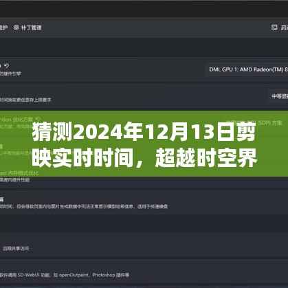 超越时空界限,剪映未来版实时时间编辑引领潮流猜想——2024年12月13日展望