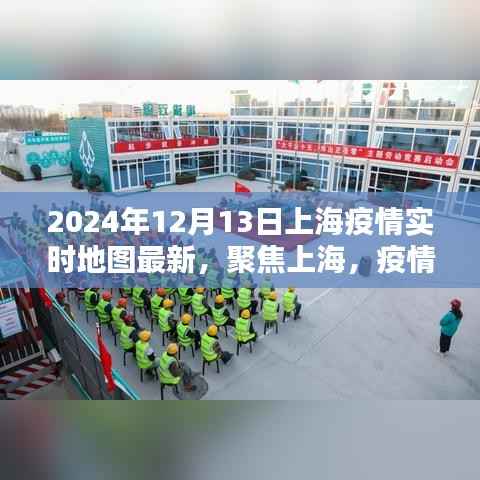 2024年12月13日上海疫情实时地图更新，聚焦最新动态