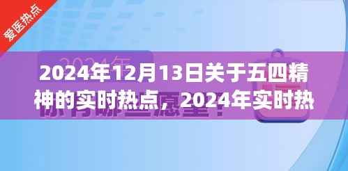 五四精神深度探索与传承实践指南,解读实时热点,展望未来的启示