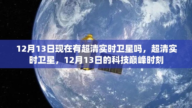 超清实时卫星,揭秘科技巅峰时刻的卫星技术进展