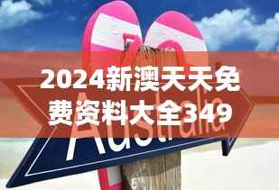 2024新澳天天免费资料大全349期：澳洲留学新趋势与机遇深度挖掘