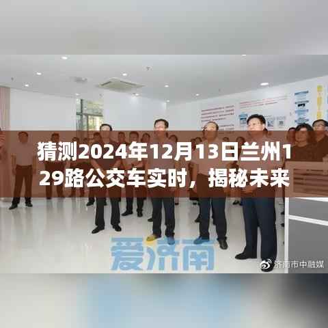 揭秘未来兰州公交日常运营纪实，兰州公交129路预测运营纪实（2024年12月13日）