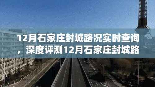 深度解析石家庄封城路况实时查询系统,特性、体验、竞品对比及用户群体分析
