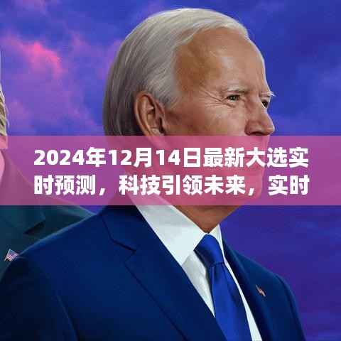 重磅发布，全新智能预测系统重塑未来大选风云，科技引领实时预测新纪元（2024年大选最新实时预测）