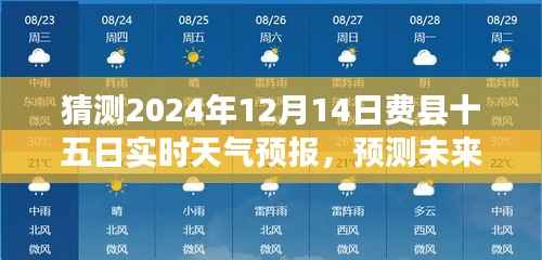 费县十五日天气预报深度解析,预测洞察未来气象,2024年12月14日费县天气实时分析