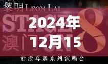 2024年12月15日澳门六开奖结果2024开奖记录今晚直播:解析当晚开奖背后的统计学与概率