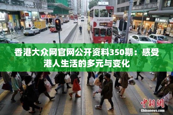 香港大众网官网公开资料350期:感受港人生活的多元与变化