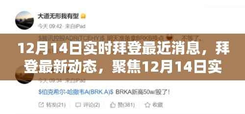 拜登最新动态,聚焦十二月十四日实时消息更新