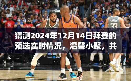 温馨小聚拜登预选日,共话未来,拜登总统竞选前景展望与实时预测故事分享