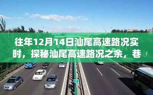 汕尾高速路况实时播报与巷弄美食探秘,12月14日深度游攻略