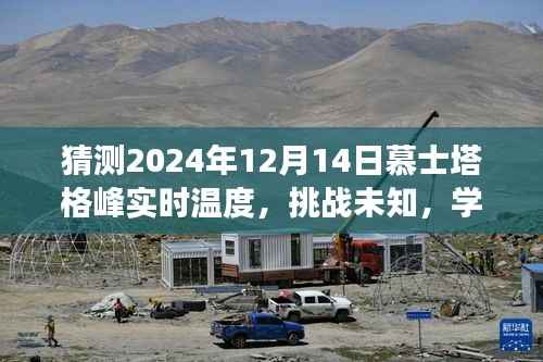 挑战未知，自信迎接慕士塔格峰之巅的实时温度挑战——预测与探索2024年12月14日实时温度数据揭秘