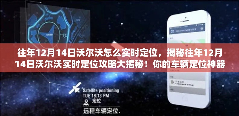 揭秘往年12月14日沃尔沃实时定位方法,车辆定位神器助你轻松追踪!