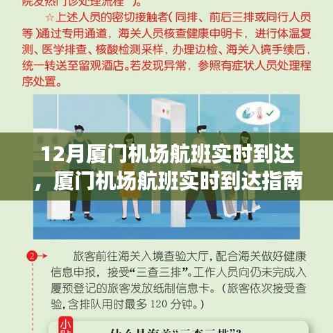厦门机场航班实时到达指南，轻松掌握航班动态，十二月航班实时更新