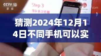 2024年手机实时共享技术预测与探索,未来手机互联共享的新时代