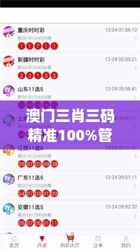澳门三肖三码精准100%管家婆:彩票界靠谱的黑马