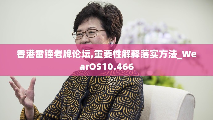 香港雷锋老牌论坛,重要性解释落实方法_WearOS10.466