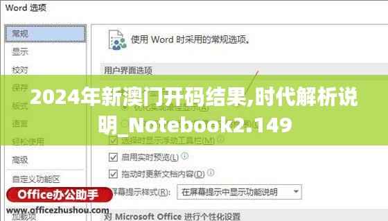 2024年新澳门开码结果,时代解析说明_Notebook2.149