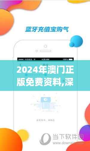 2024年澳门正版免费资料,深层策略数据执行_视频版4.685