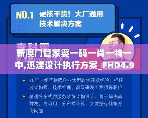 新澳门管家婆一码一肖一特一中,迅速设计执行方案_FHD4.903