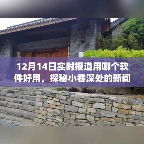 揭秘巷间媒体,探索小巷深处的新闻宝藏,实时报道利器推荐,12月14日最新报道软件推荐。