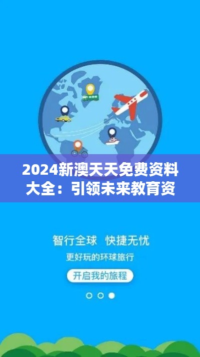 2024新澳天天免费资料大全:引领未来教育资源共享的风向标