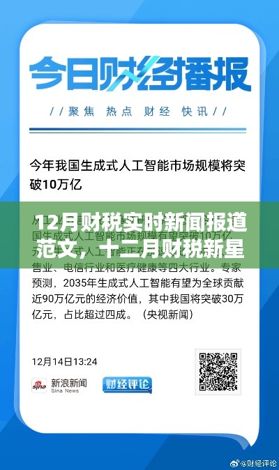 十二月财税新闻热点,智能系统引领科技财税革命,新星闪耀实时报道
