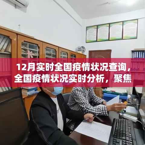 全国疫情实时追踪,十二月动态分析与多方观点聚焦