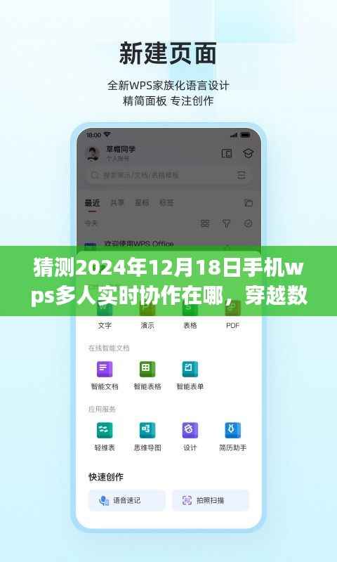 穿越数字丛林,探寻未来手机WPS多人实时协作之旅的奇妙之旅