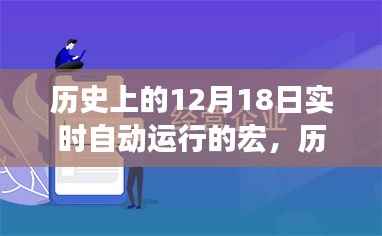 12月18日宏启暖心之旅,历史上的暖心瞬间与实时自动运行的宏探索