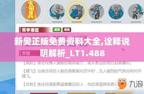 新奥正版免费资料大全,诠释说明解析_LT1.488