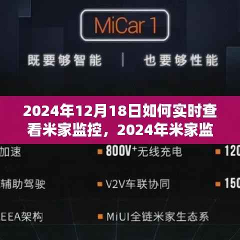 2024年米家监控实时查看指南，轻松掌握查看技巧，随时掌握家中动态