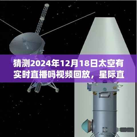 星际直播盛宴揭秘，2024年太空实时直播技术体验与回放展望！